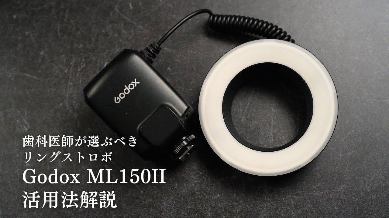 口腔内写真に最高のリングストロボ Godox ML150II