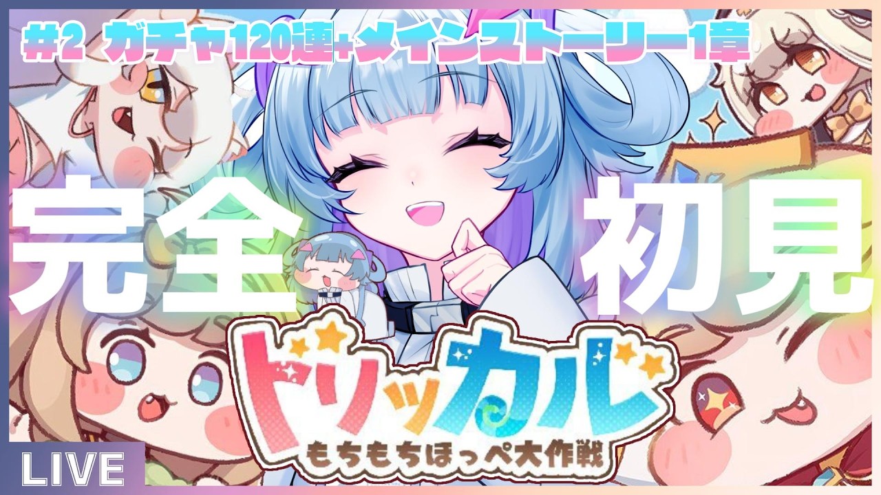 #2【#トリッカル・もちもちほっペ大作戦 】完全初見！メインストーリー1章+ガチャ120連！【＃VTuber準備中】