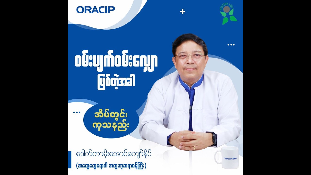 ဝမ်းပျက်ဝမ်းလျှောဖြစ်တဲ့အခါ အိမ်တွင်းကုသနည်း