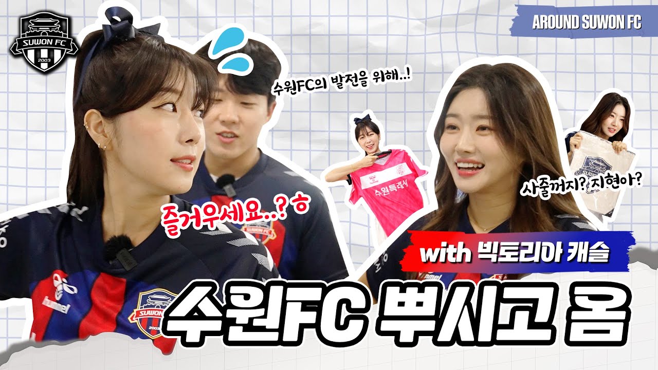 '안지현' 수엪투어 하다가 지갑 털린 SSULㅋㅋ [AROUND SUWON FC] with 안지현 X 김태린 X 김정석 (빅토리아 캐슬)