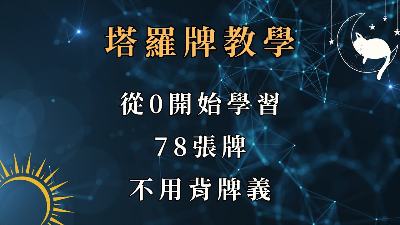 【塔羅牌教學】從0開始學會78張牌/塔羅牌公益課程/塔羅牌義/學習塔羅/自學塔羅牌