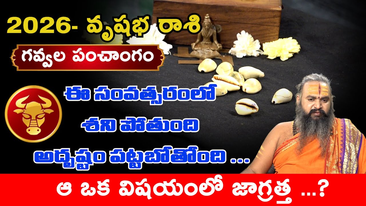 గవ్వల శాస్త్రం ప్రకారం 2026 వృషభ రాశి వారికి..| Vrushabha Rasi 2026 |  Horoscope 2026 | Mana Gopuram