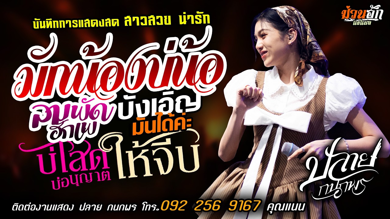 ❤️มักน้องบ่น้อ X บังเอิญมันได้ค่ะ X ลมพัดฮักเพ❤️[[ปลาย กนกพร]] หมอลำสาวสวย บ่โสดบ่อนุญาตให้จีบ