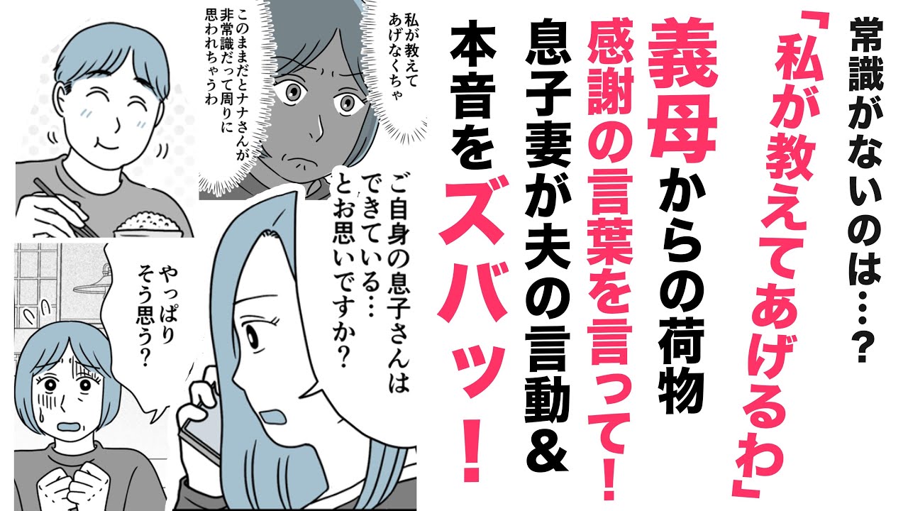 【漫画】義母の荷物は嫁が感謝しなさい！【ズバッ！😀】息子妻が夫の行動＆本音をズバッ！