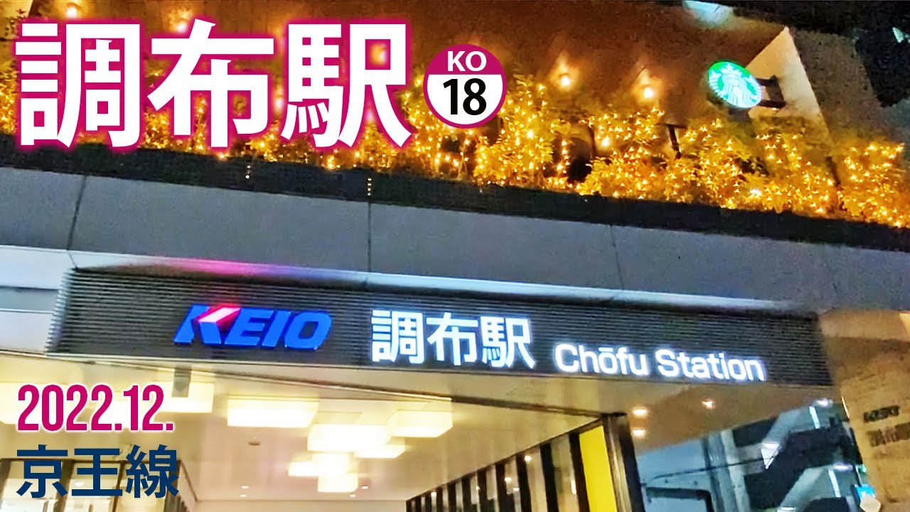 京王線【調布駅 KO-18 】2022.12.東京都調布市布田