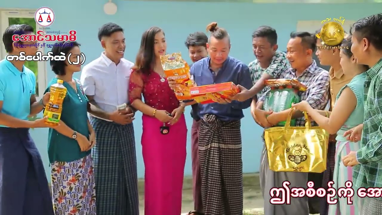 တစ်ပေါက်ထဲ (2) အစအဆုံး official video 