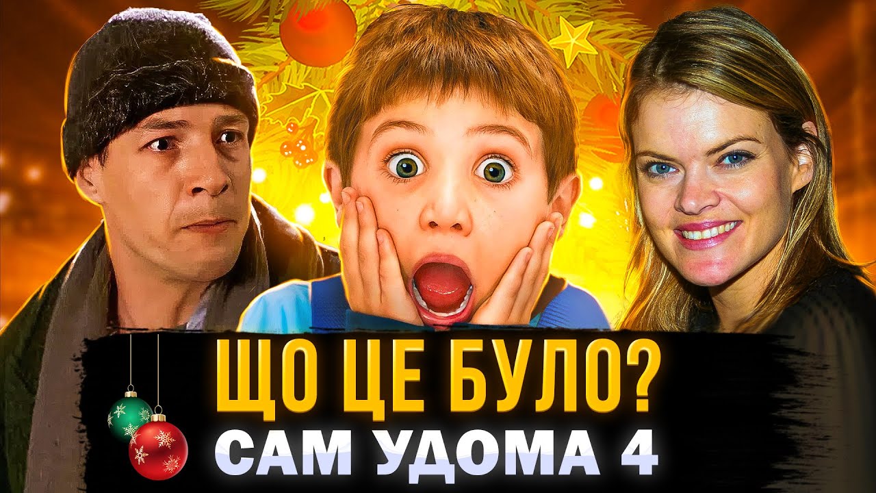 ЧОМУ «САМ УДОМА 4» НАСТІЛЬКИ ЖАХЛИВИЙ? | треш огляд фільму сам удома 4 | СЕРІАЛИ ТА КІНО