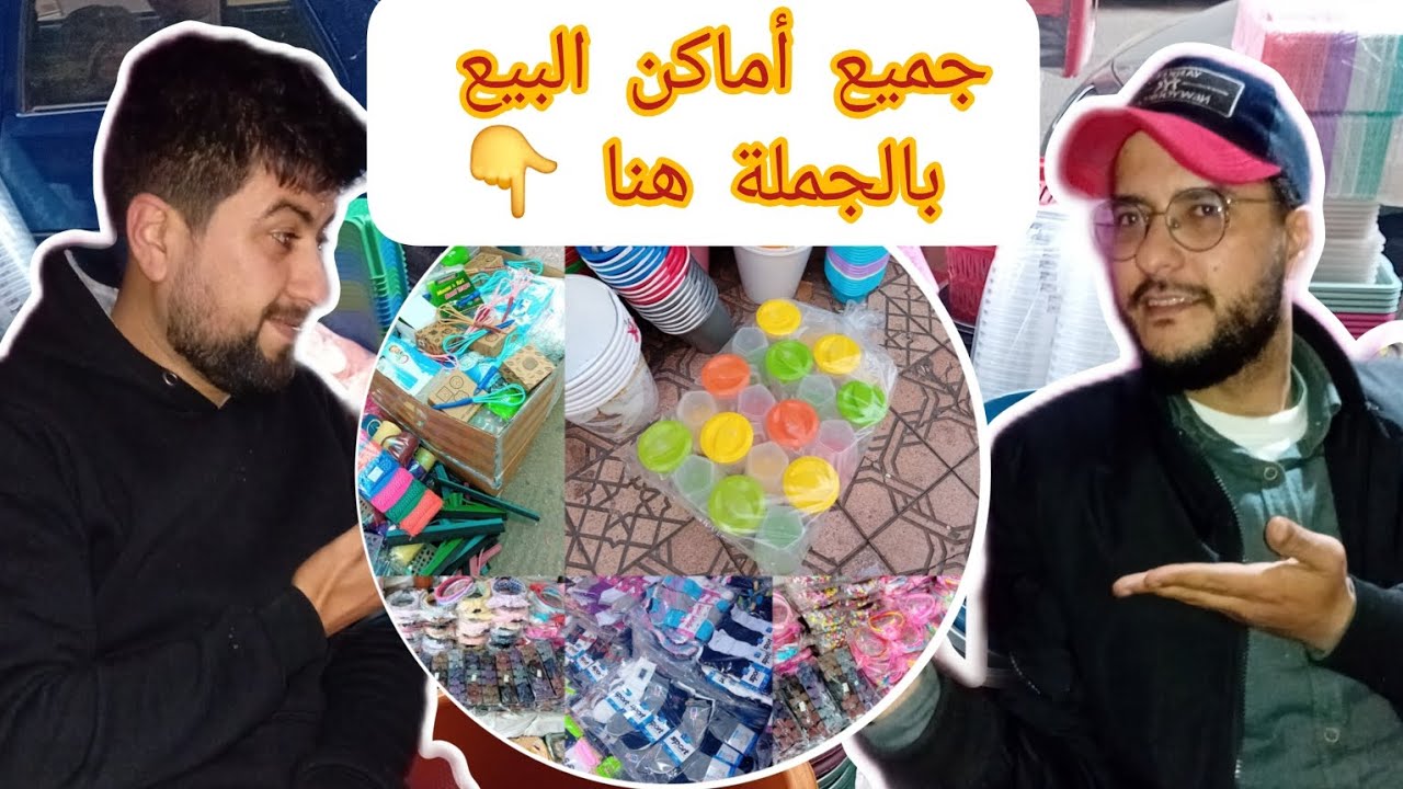 🔴فكرة مشروع مربح برأسمال بسيط💯 اجي تشوفو شنو تقدينا لمتابعين وتعرفو تمن ومكان البيع بالجملة👇