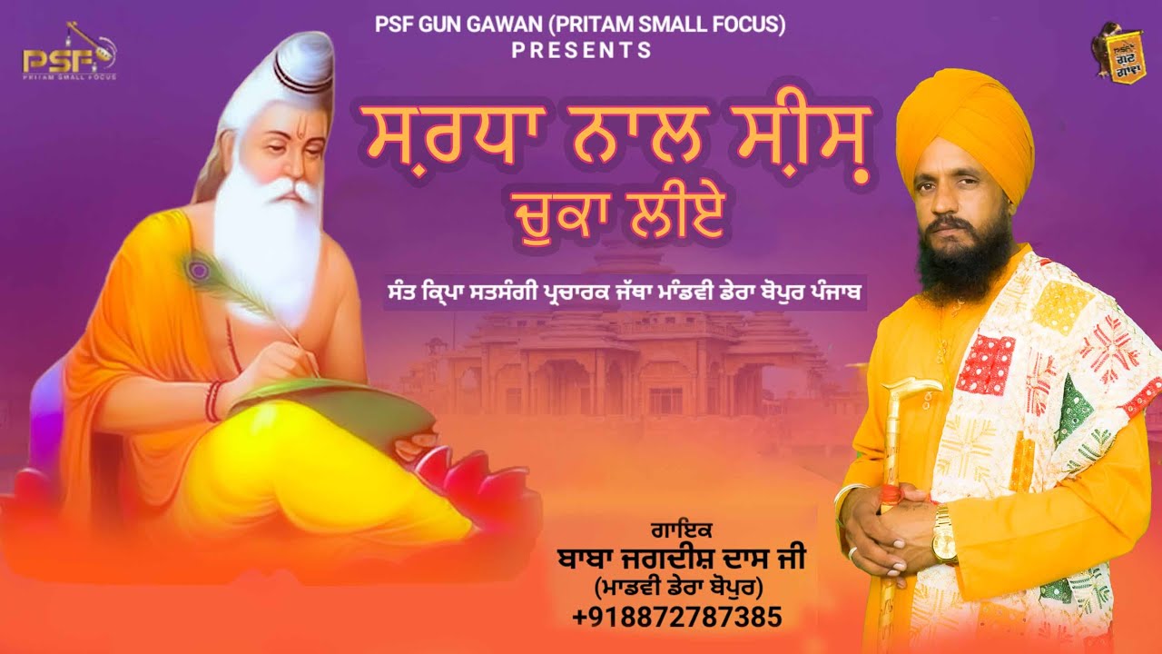 Shraddha Naal Shesh Chuka Leiye | Baba Jagdish Dass Ji | Valmiki ji Bhajan | 2022 | PSF GUN GAWAN