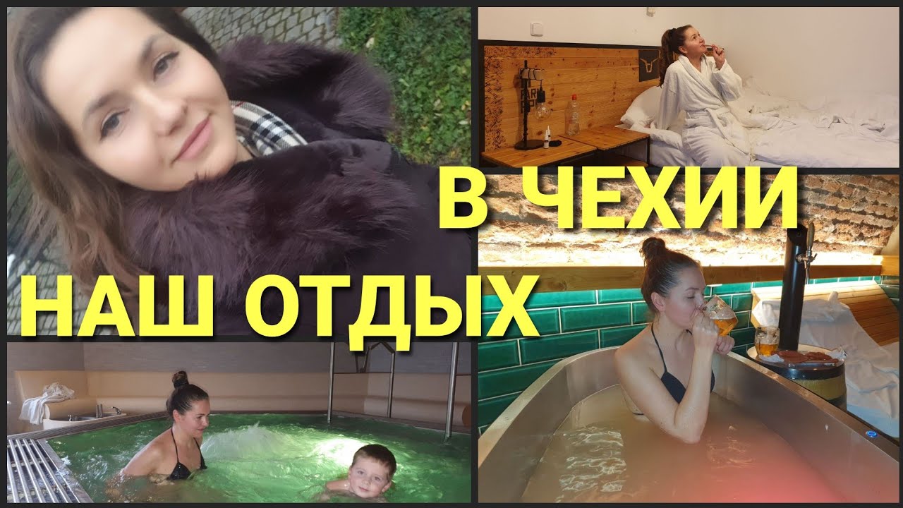 Пивные ванны•Чешский отель 