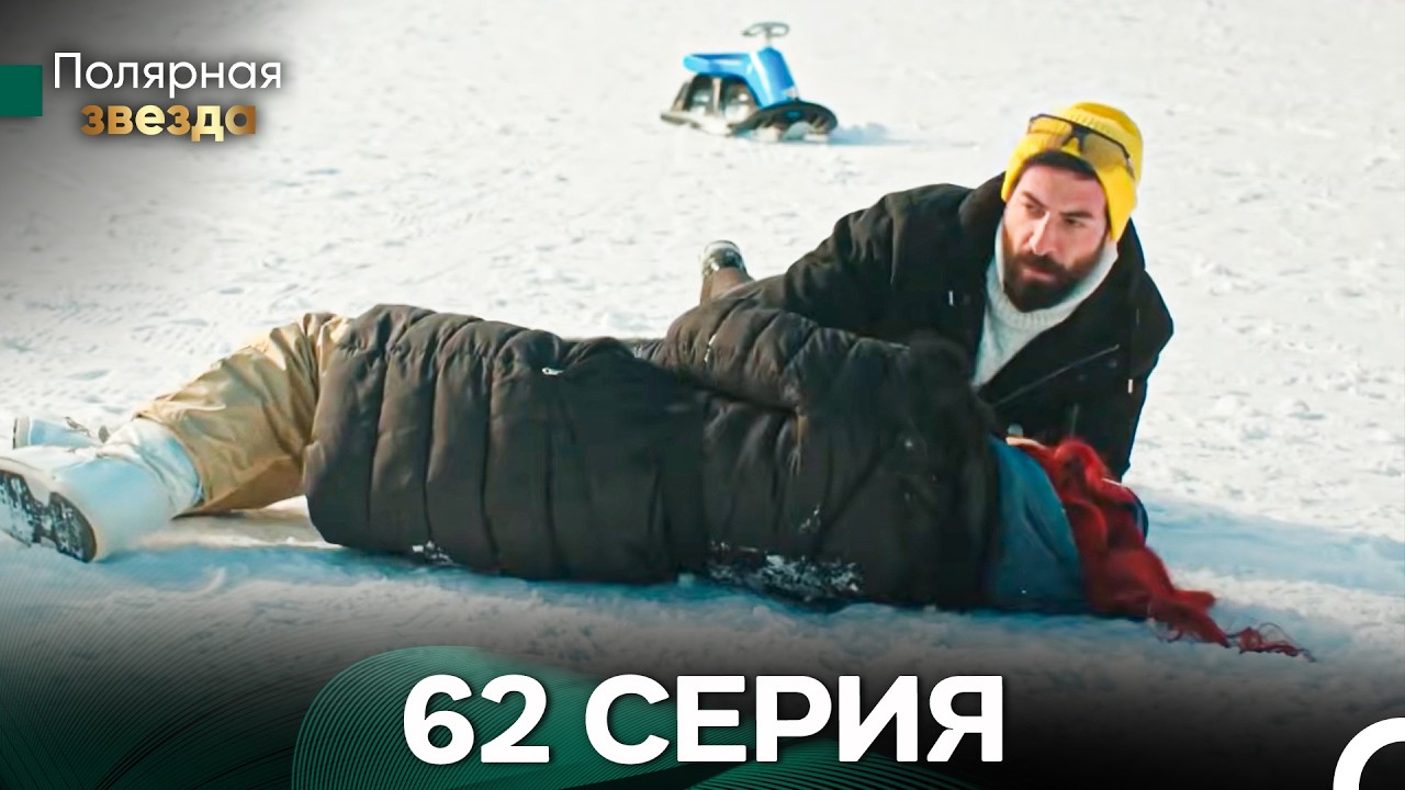 Полярная звезда 62 Cерия (Pусская Oзвучка) FULL HD