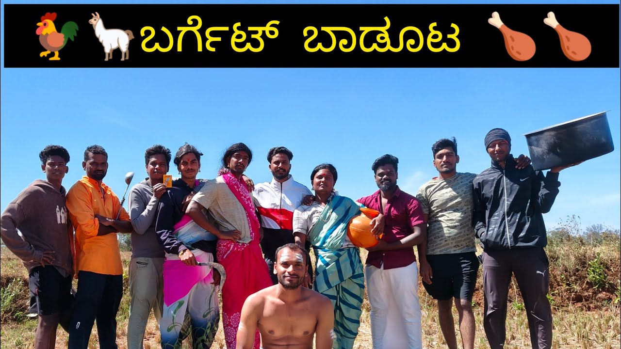 🦙🐓Barget baduta🍗🍗🦙🐓 ಬರ್ಗೆಟ್ ಬಾಡೂಟ 🍗🍗