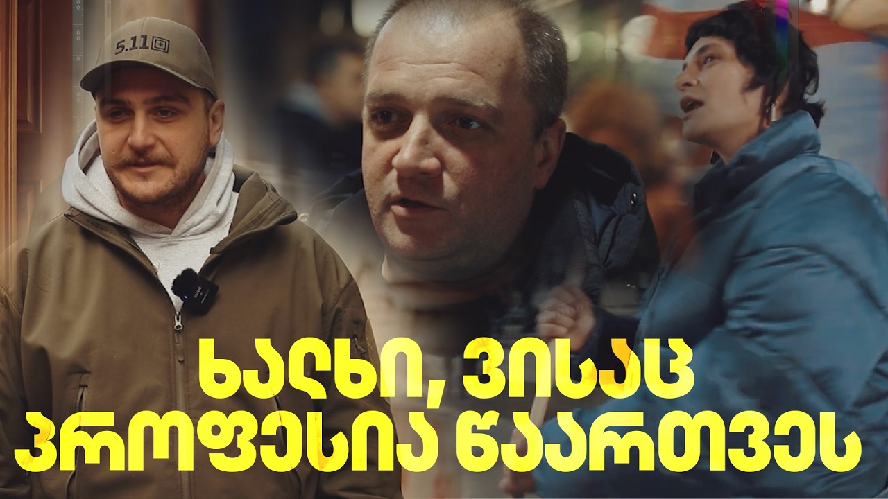 ადამიანები ბრძოლის წინა ხაზიდან | რა უჯდება ხალხს ბრძოლა უკანონობის წინააღმდეგ