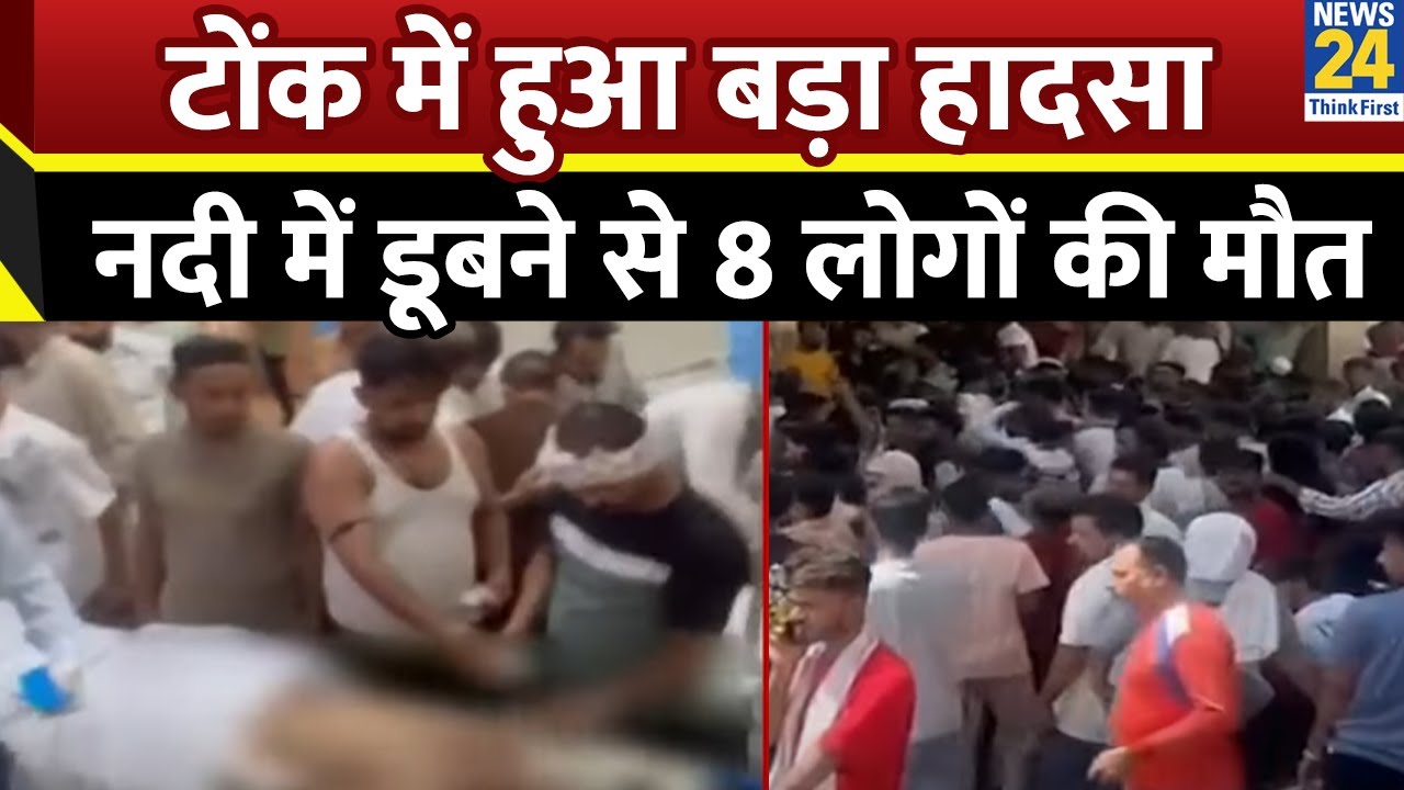 Rajasthan: Tonk में बड़ा हादसा, बनास नदी में डूबने से 8 लोगों की मौत | Breaking News