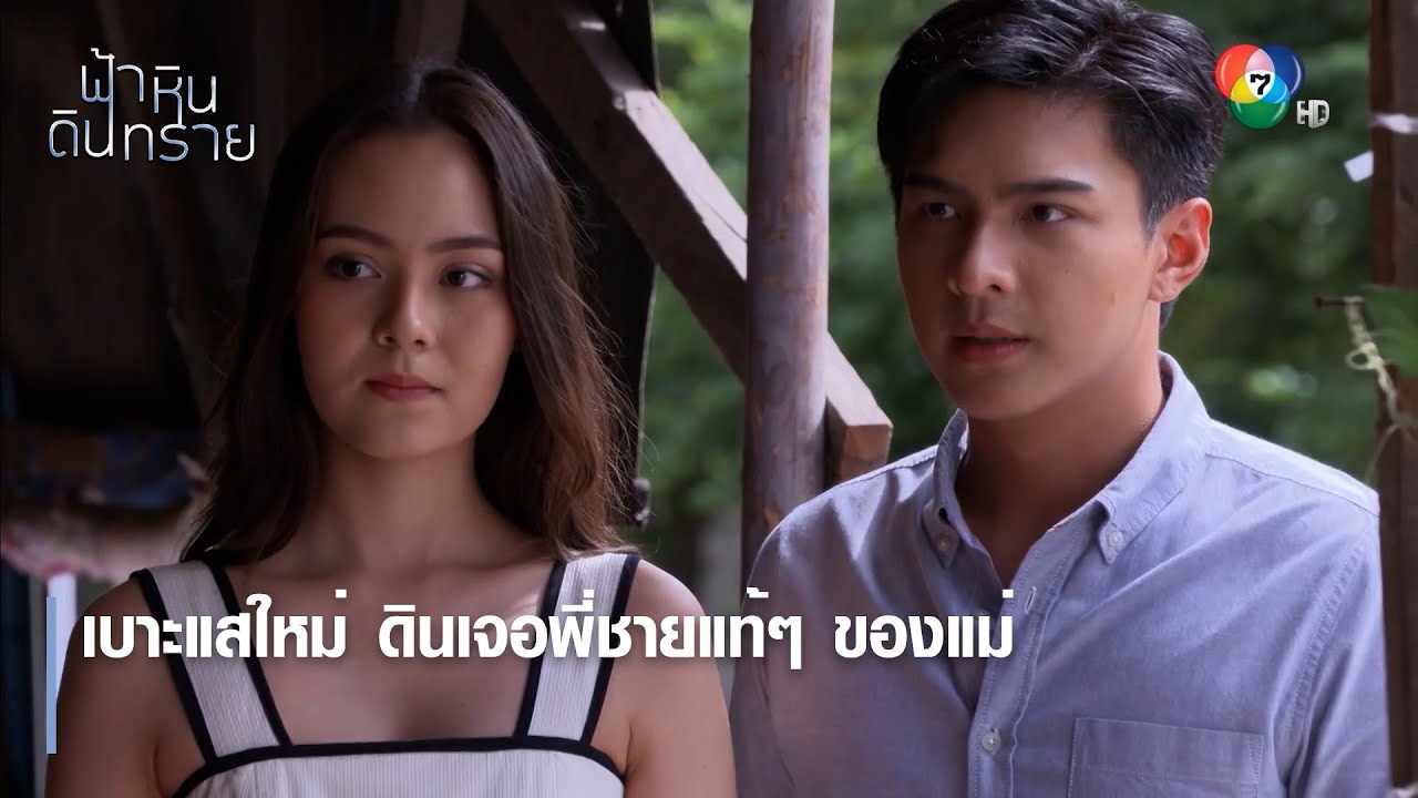 เบาะแสใหม่ ดินเจอพี่ชายแท้ ๆ ของแม่ | ตอกย้ำความสนุก ฟ้า หิน ดิน ทราย EP.17 | Ch7HD