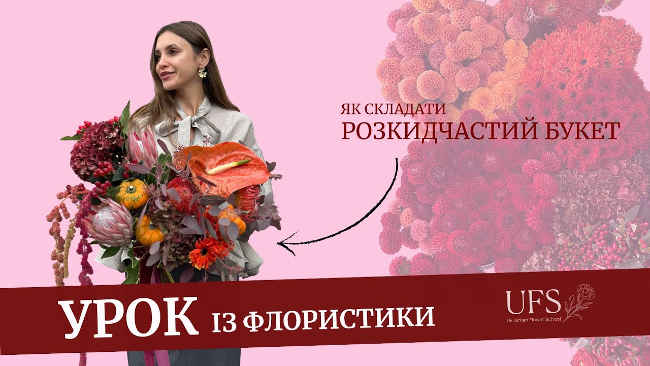 УРОК ІЗ ФЛОРИСТИКИ: як скласти розкидчастий осінній букет