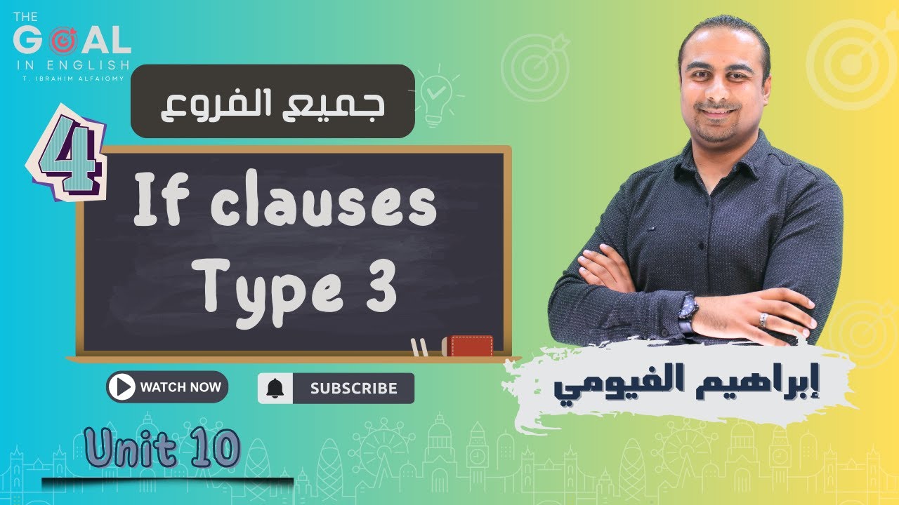 #توجيهي_2007 | جميع الفروع | (U10: L4 )  If clauses Type 3