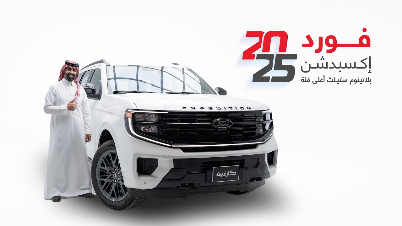 فورد  إكسبدشن بلاتينيوم ستيلث 2025