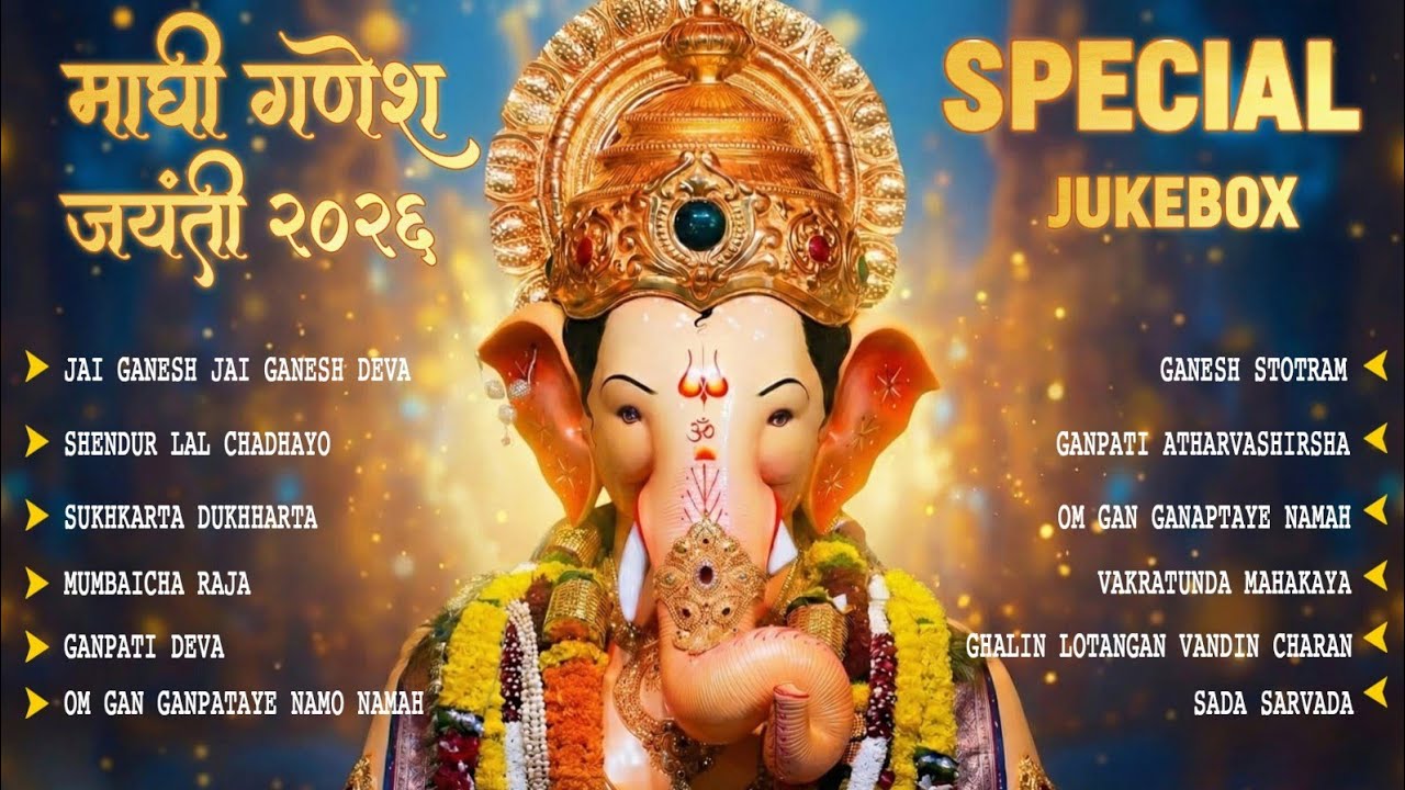 Maghi Ganesh Jayanti 2026 | माघी गणेश जयंती | गणपती भक्तीगीते | Ganpati Songs | Maghi Ganesh Songs
