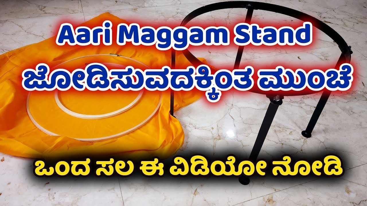 ಆರಿ ಸ್ಟಾಂಡ್ ಜೋಡಿಸುವ ಸರಳ ವಿಧಾನ How to fix aari stand & embroidery work frame in kannada Ladies club