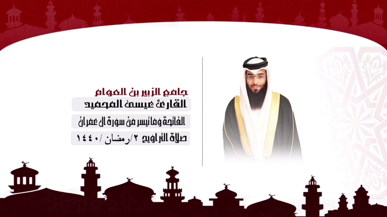 القارئ عيسى المحميد|| الفاتحة وما تيسر من سورة ال عمران||  2رمضان1440#عيسى_المحميد#رمضان1440#البحرين