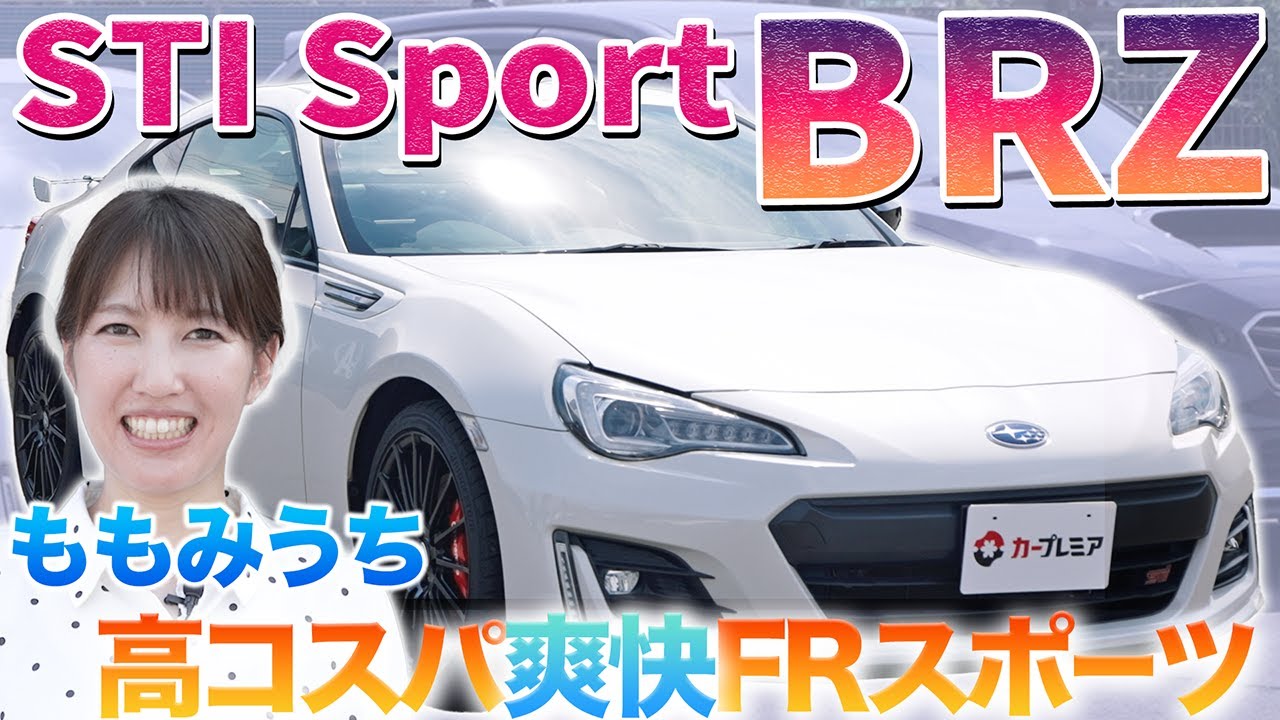 【200万円コスパ最高のFRスポーツ】SUBARU初代BRZ・STI Sportをももみうちが徹底チェック！86とはまた違ったカスタマイズの楽しみ　#中古車 #スバル #BRZ  #おすすめ