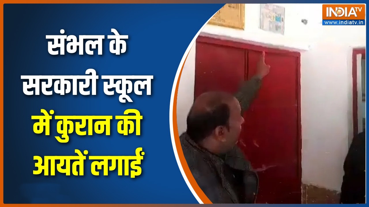 Sambhal News : संभल के सरकारी स्कूल में कुरान की आयतें लगाईं, BSA ने की बड़ी कार्रवाई