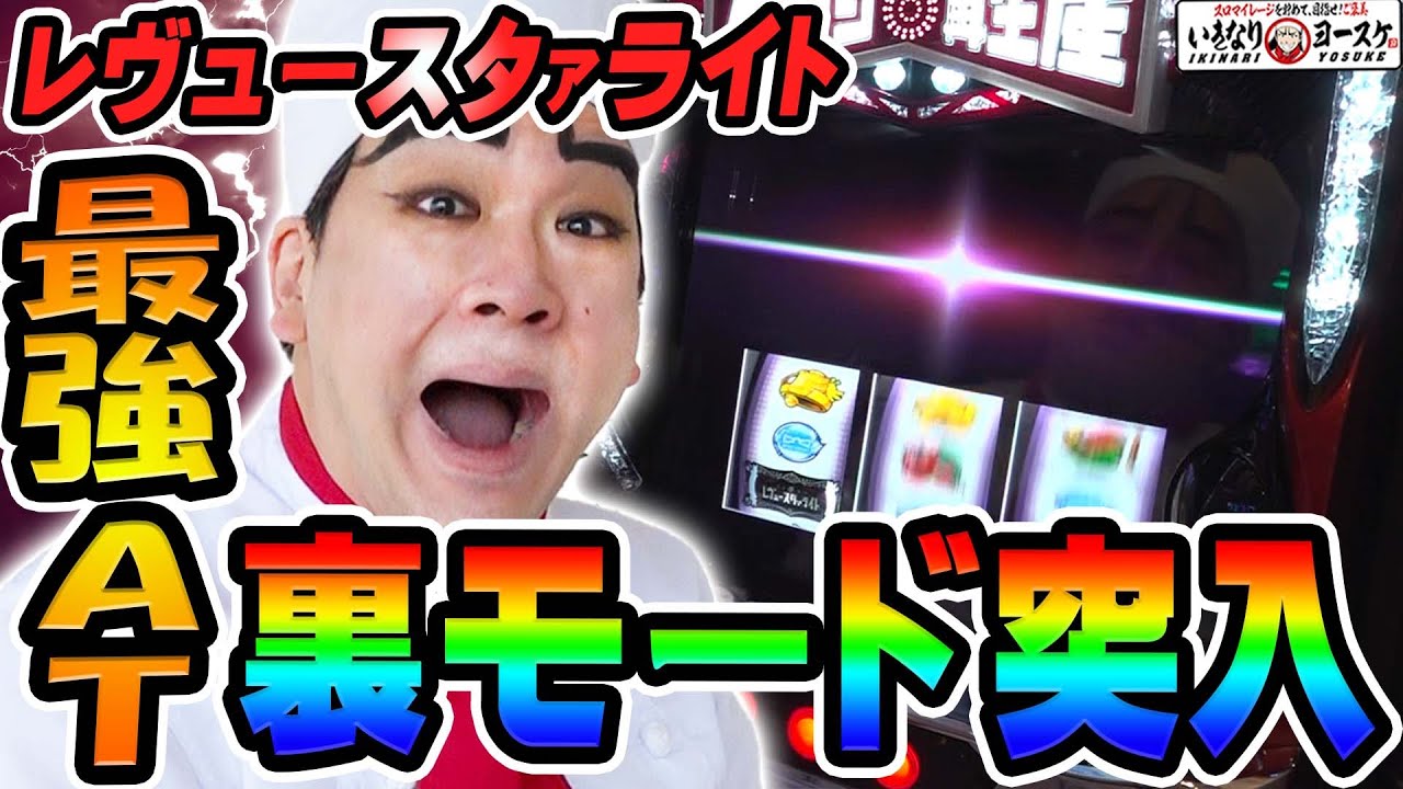 レヴュースタァライトで最強ATの裏モード突入｜1GAMEいきなりヨースケ# 170【パチスロ・スロット】