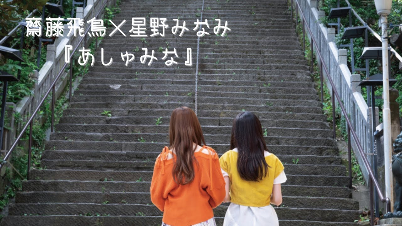 【MAD】【卒業セレモニー】羽根の記憶 / 乃木坂46【あしゅみな】【齋藤飛鳥】【星野みなみ】