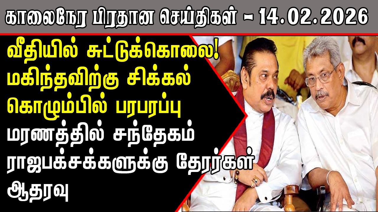 வீதியில் சுட்டுக்கொலை! மகிந்தவிற்கு திடீர் ஆபத்து! | Srilanka Tamil News Today | SriLanka Tamil News