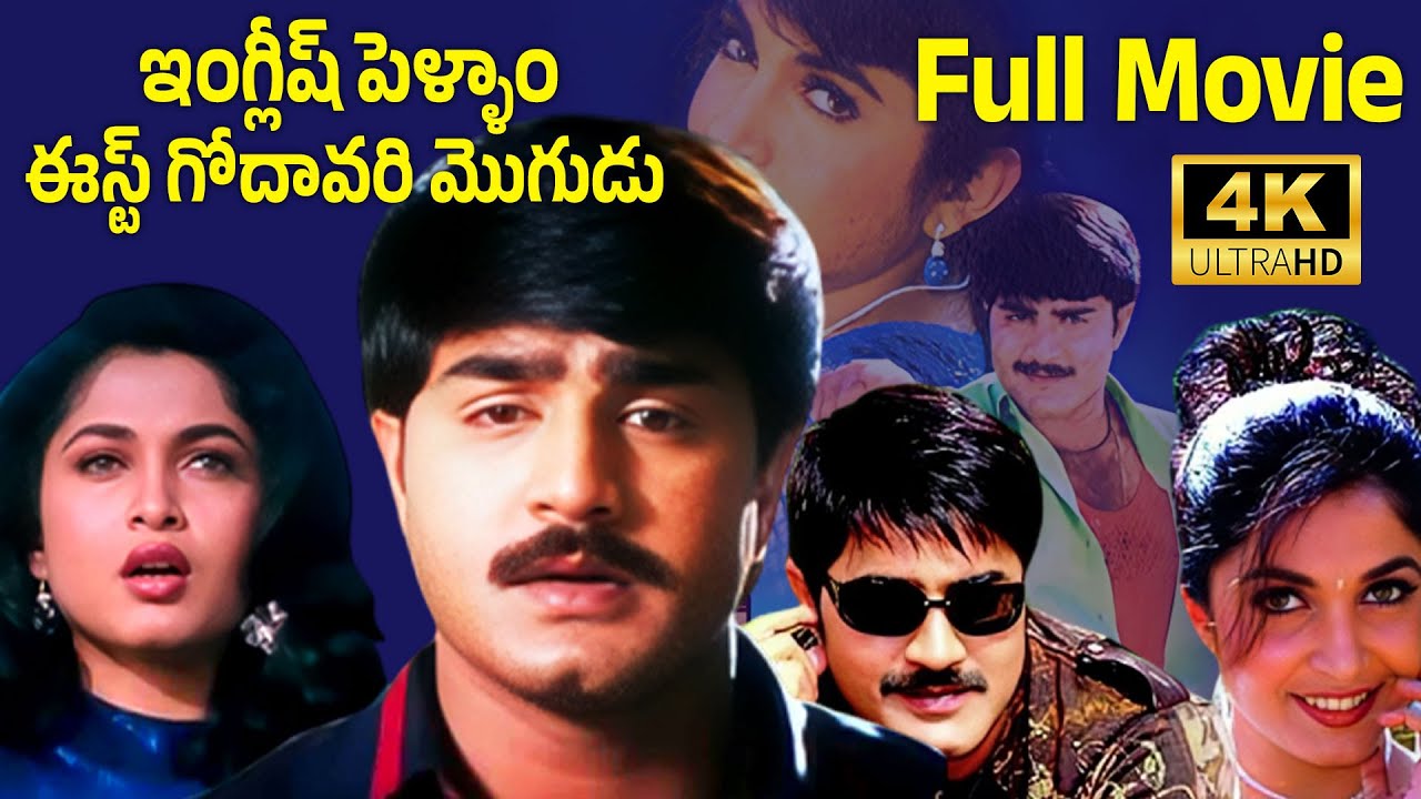 English Pellam East Godavari Mogudu Full HD Movie (Telugu) | HD | 2025 Upload | iDream Telugu