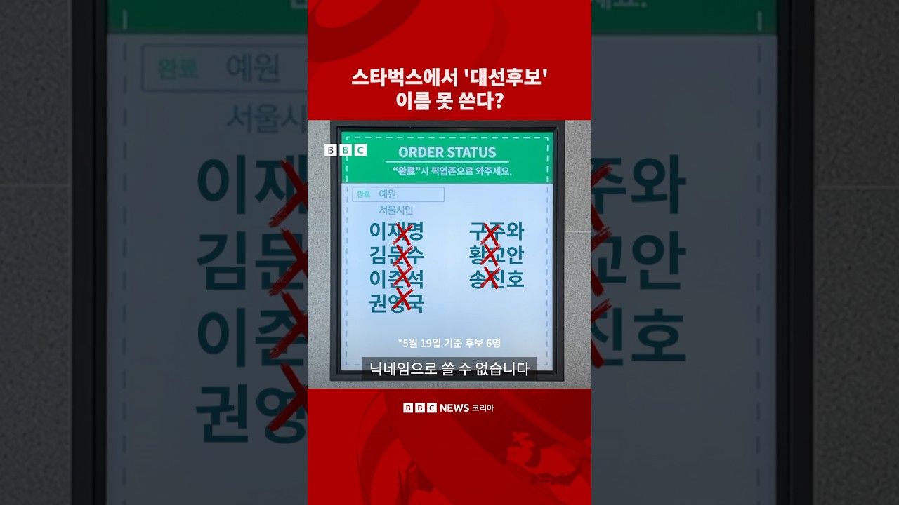 스타벅스에서 대선후보 이름 못 쓴다? #bbc #bbc코리아