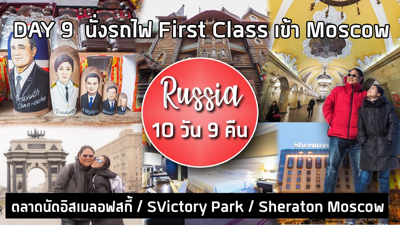 เที่ยวรัสเซีย 10 วัน 9 คืน : Day 9 เดินตลาดนัดแม่ลูกดก / รีวิว Sheraton Moscow