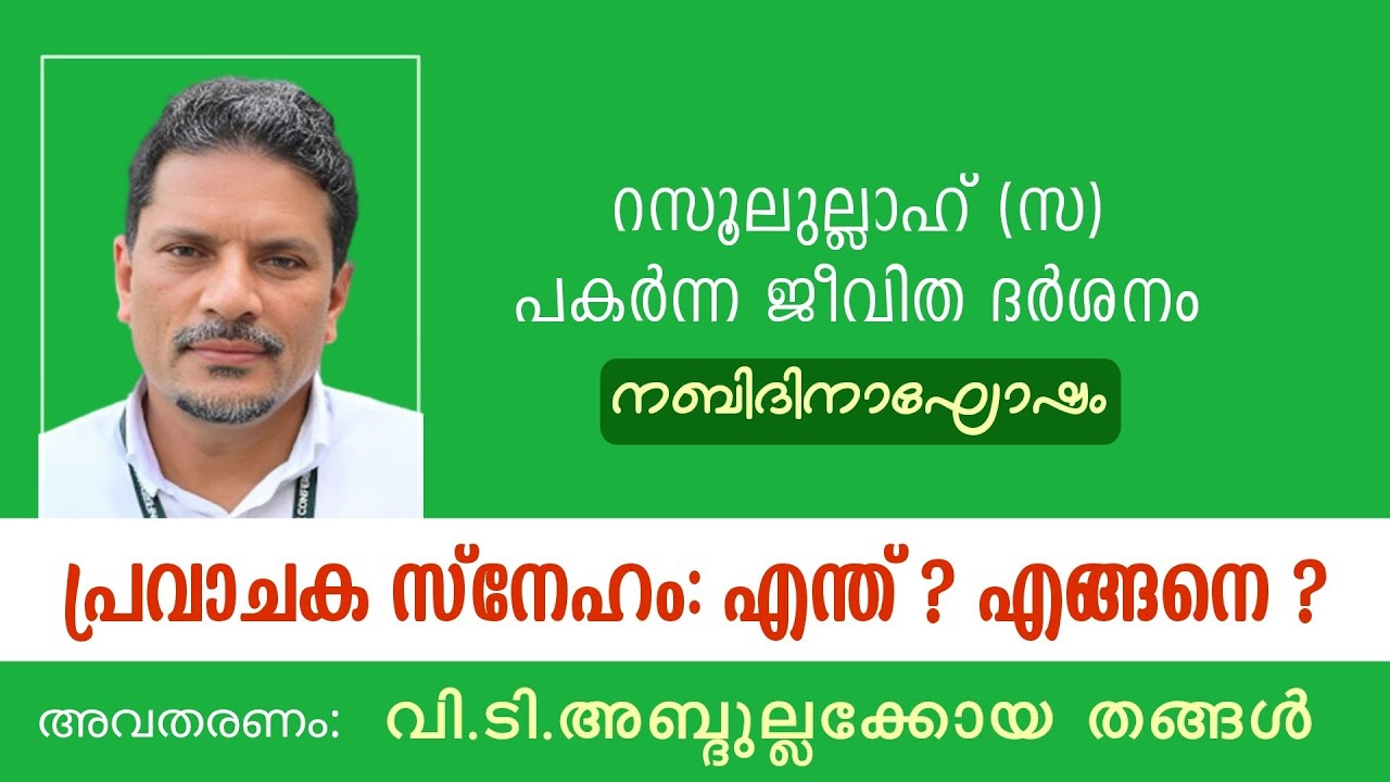പ്രവാചക സ്നേഹം എന്ത് ? എങ്ങനെ ? റസൂലുല്ലാഹ് (സ) പകർന്ന ജീവിത ദർശനം | വി.ടി.അബ്ദുല്ലക്കോയ തങ്ങൾ