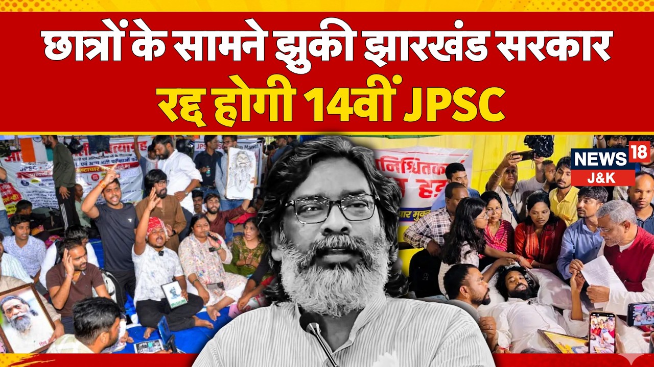 Jharkhand Students Protest: Government Agrees to Cancel 14th JPSC PT Exam | Breaking  | News18 J&K
