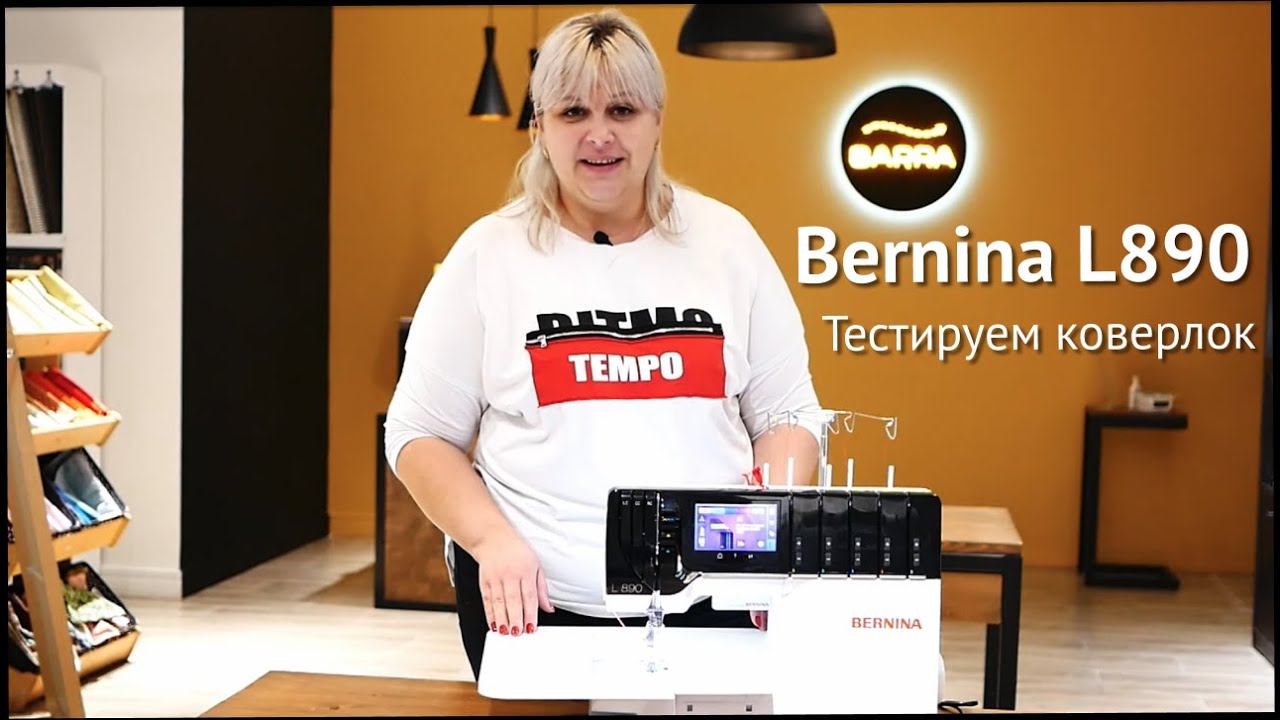 Коверлок #Bernina L890 — показываем оверлочные, плоскошовный и комбинированный швы
