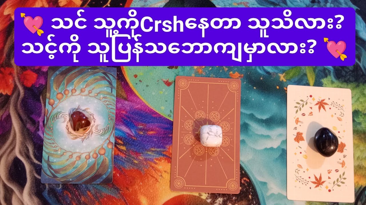 💘 သင် သူ့ကို Crush နေတာသူသိလား? သူ သင့်ကိုပြန်သဘောကျမှာလား? 💘