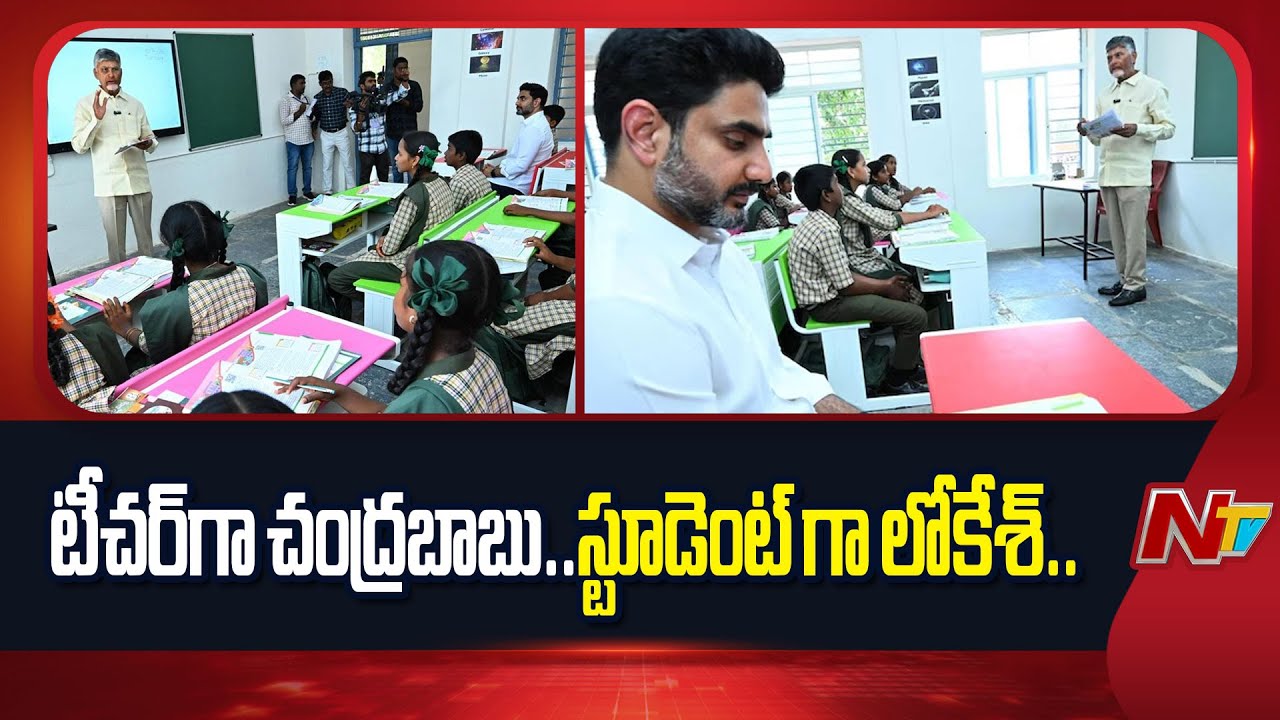 CM Chandrababu Turns To Teacher And Nara Lokesh To Student | Mega Parent-Teacher Meet | NTV
