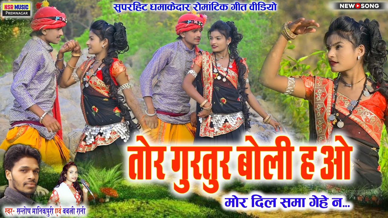 Santosh Manikpuri, Bablirani | Tor Gurtur Boli Ha Wo | तोर गुरुर बोली ह ओ | CG SONG VIDEO #NSRMUSIC