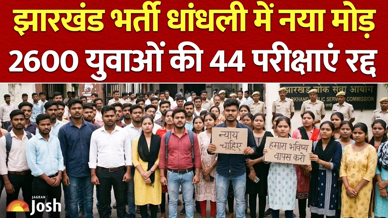 झारखंड में 44 सरकारी परीक्षाएं रद्द! 2,600+ चयनित अभ्यर्थियों की नौकरी खतरे में