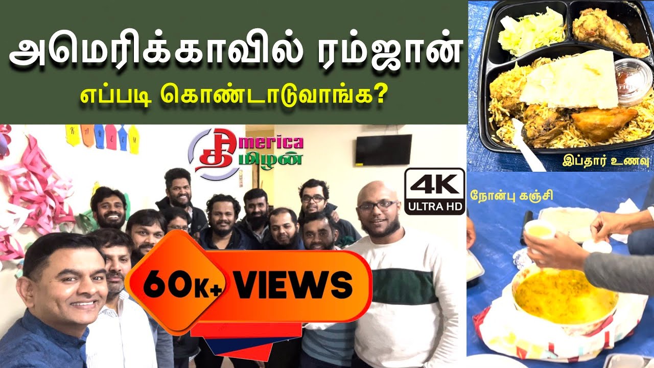 அமெரிக்காவில் ரம்ஜான் | Ramadan in America #ramadan #tamilvlog #americatamil #americatamilvlogs