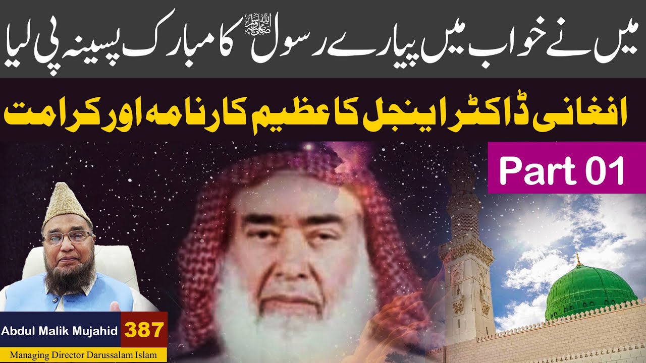 Main ne Khwab Main Peyare Rasool SAW ka Pasina Pee Leya  | Story No 387 Part 01