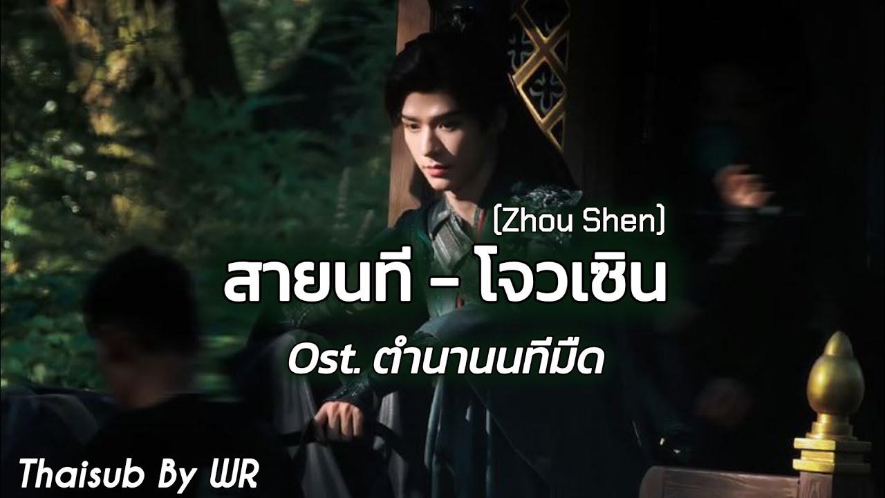 [THAISUB/PINYIN+คำอ่าน] สายนที 河 : 周深 โจวเซิน ZhouShen OST. ตำนานนทีมืด 暗河传 Blood River