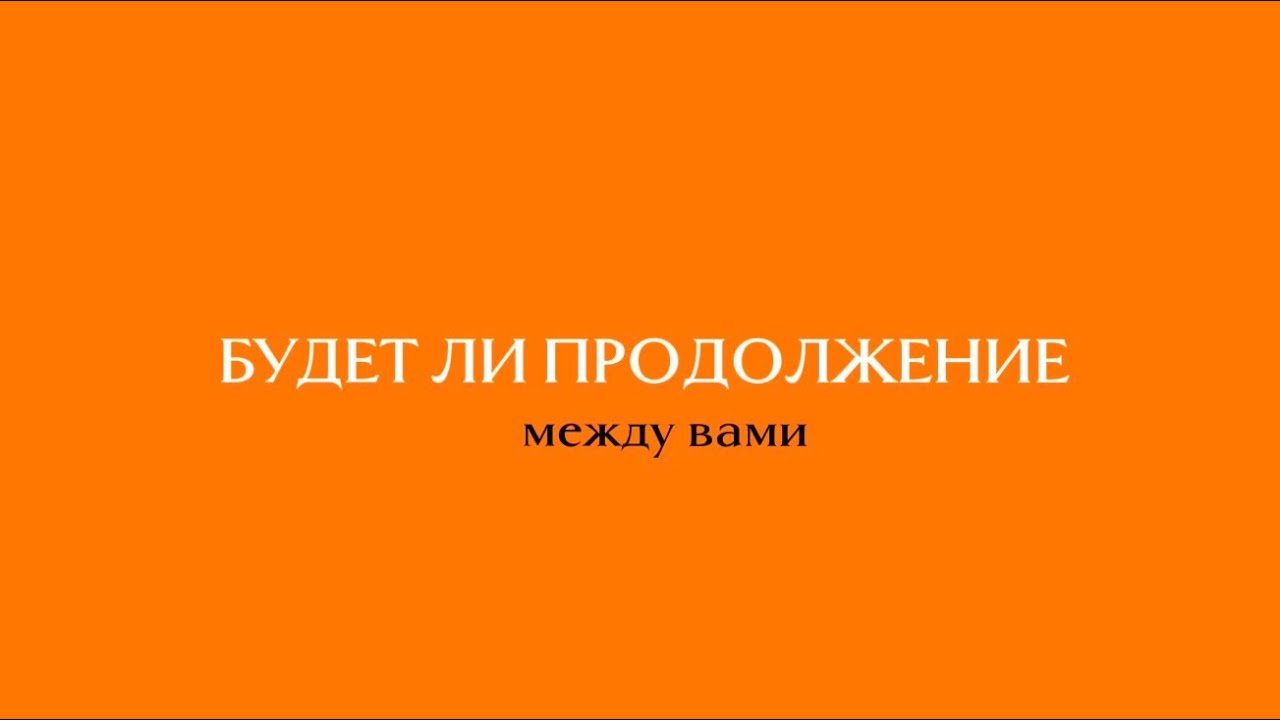 Таро: будет ли продолжение между вами 💌