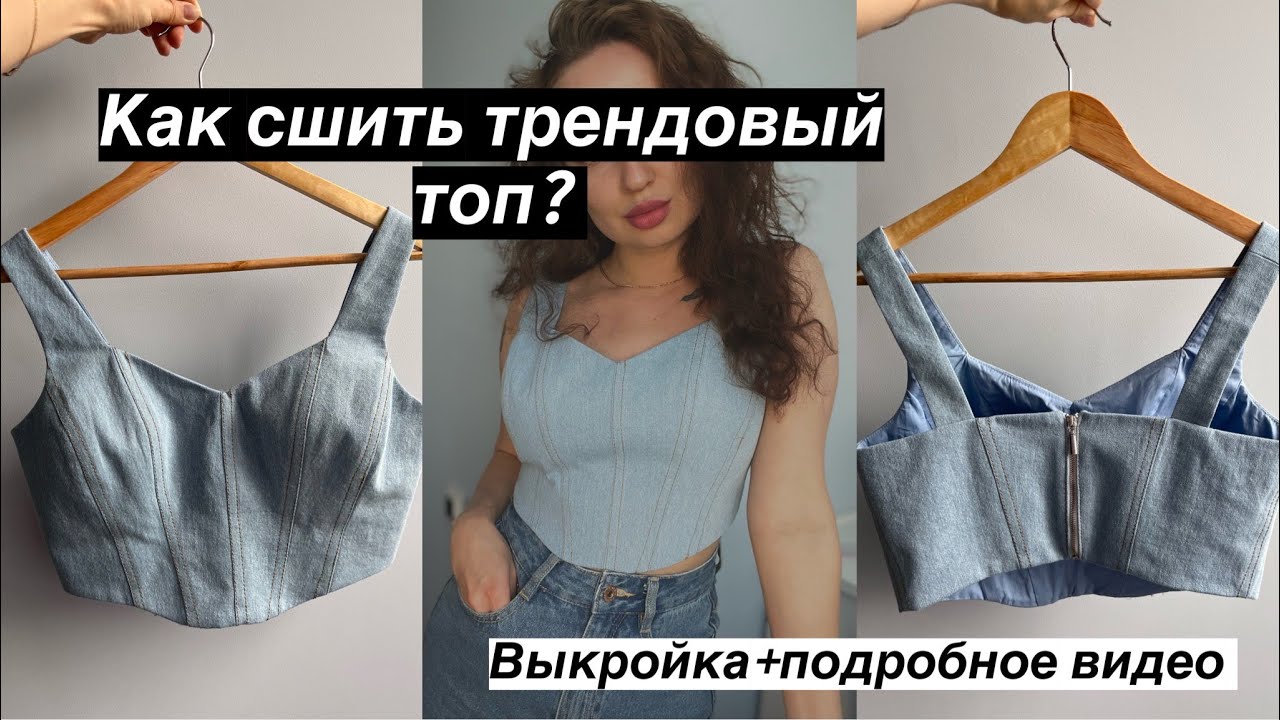 Как сшить топ-корсет? Подробное видео пошива топа Jinny по выкройке от Helpersew. #швейная #корсет