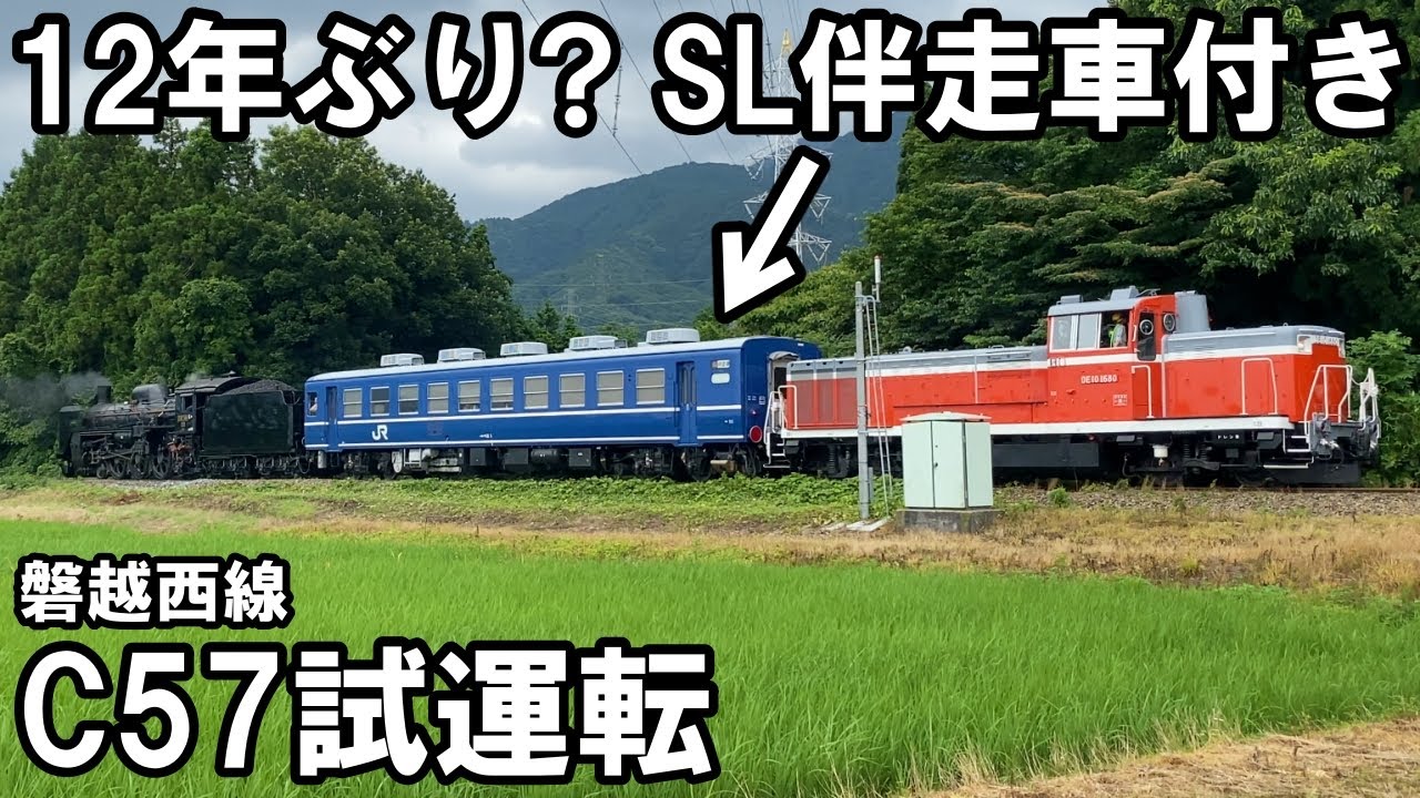 【SLを見る】SL伴走車オヤ12付き C57180 ばんえつ物語 試運転（磐越西線 試9224レ / 試9225レ）