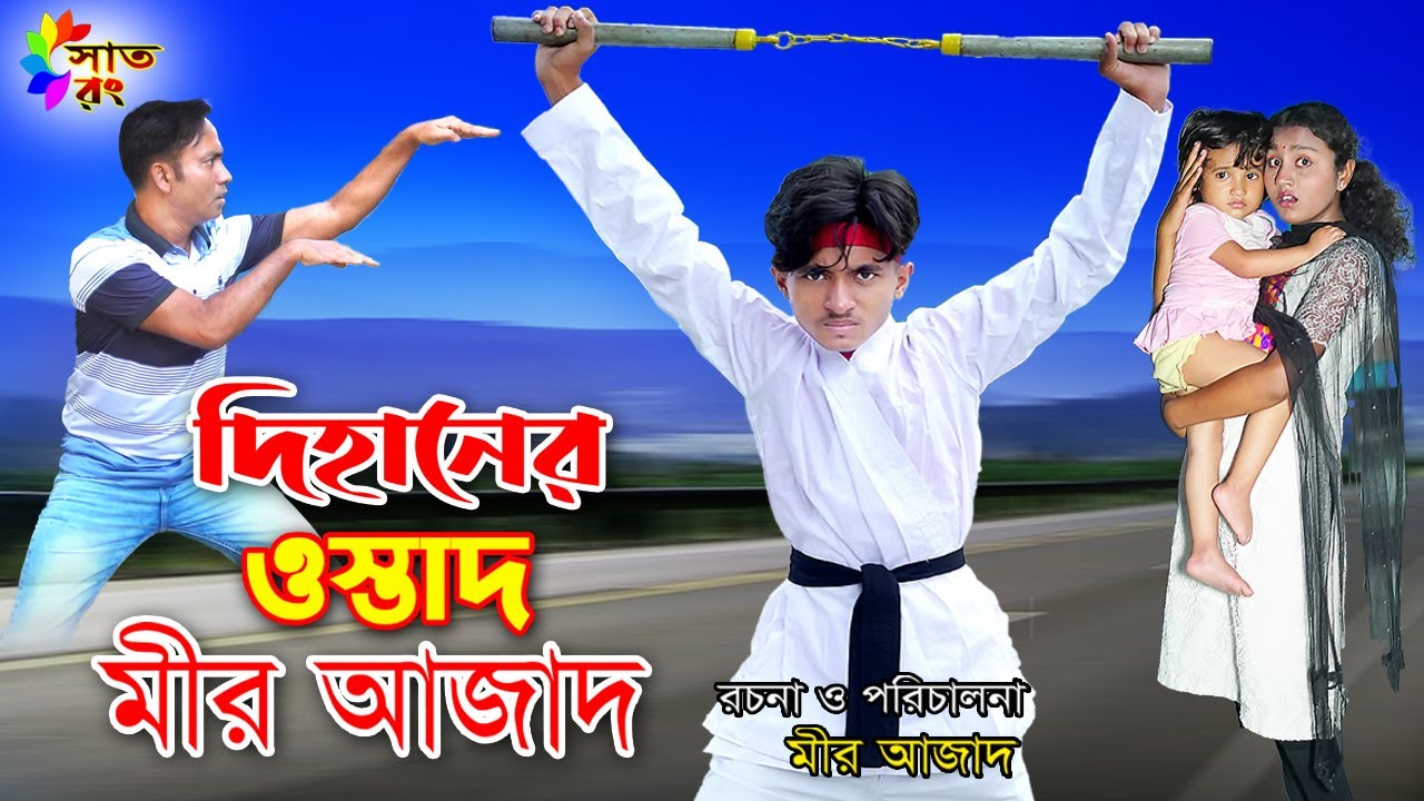দিহানের ওস্তাদ মীর আজাদ | Dihaner ostad Mir Azad | bengali fairy tales | Kung Fu | dihan | Sat Rong
