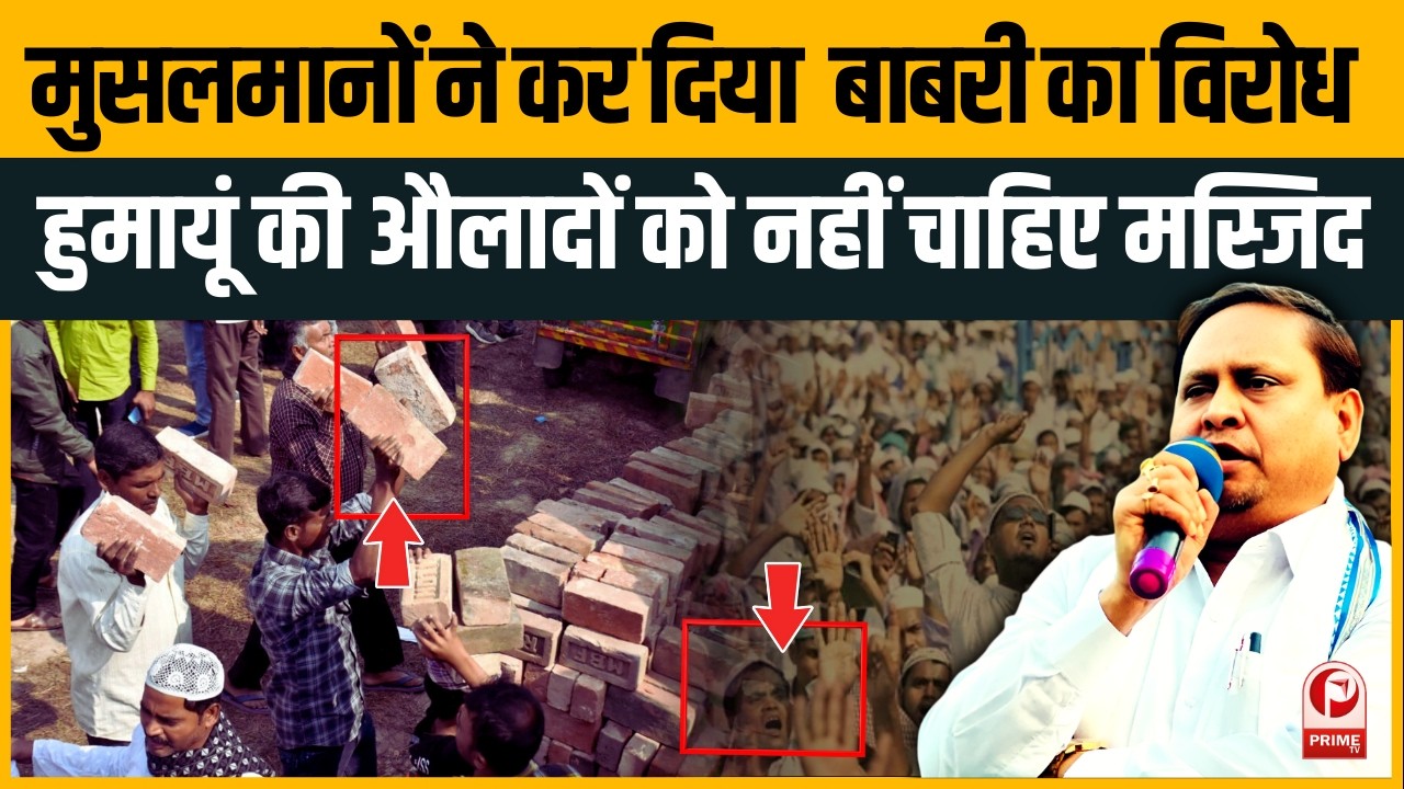 Humayun Kabir का 'Babri Masjid' दांव! West Bengal Election 2026 से पहले Mamata Banerjee को बड़ा झटका!
