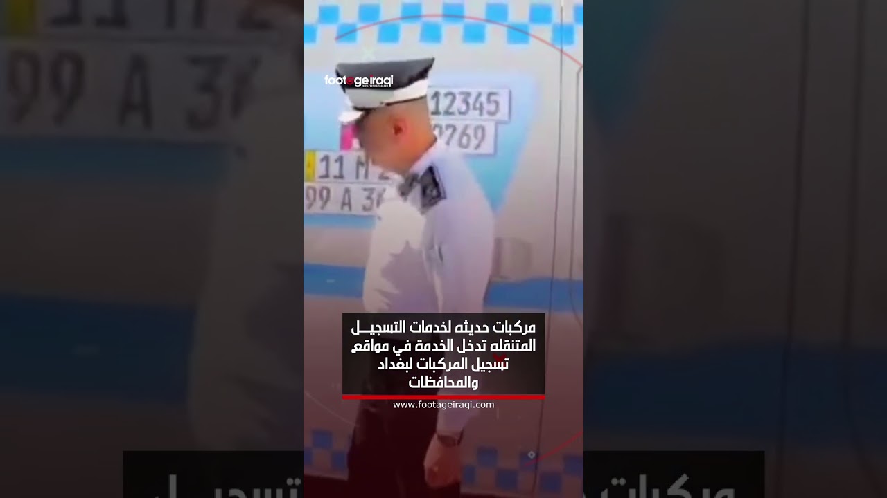 مركبات حديثه لخدمات التسجيل المتنقله تدخل الخدمة في مواقع تسجيل المركبات لبغداد والمحافظات