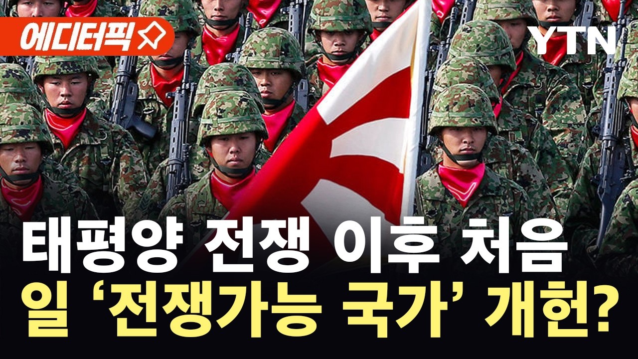 [에디터픽] 동북아 '격랑 속으로'..'전쟁가능국' 강한 일본 개헌하나 / YTN